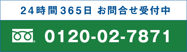 24時間365日お問い合わせ受付中 0120-07-1142