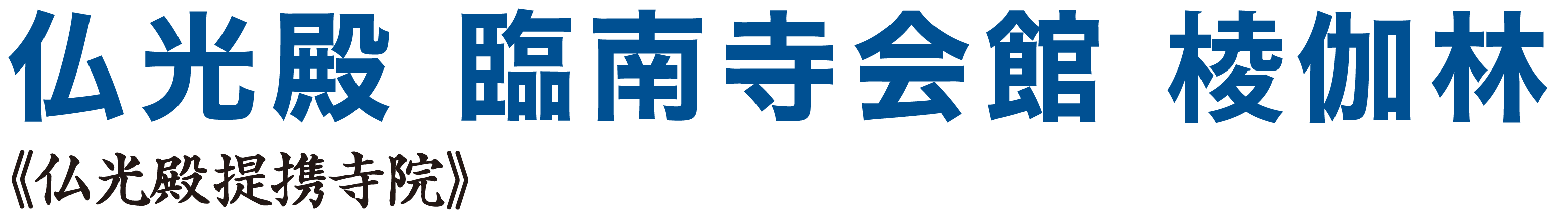 仏光殿 臨南寺会館 棱伽林