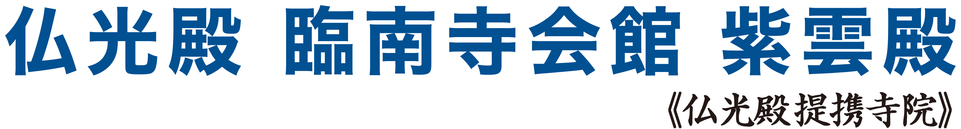 仏光殿 臨南寺会館 紫雲殿