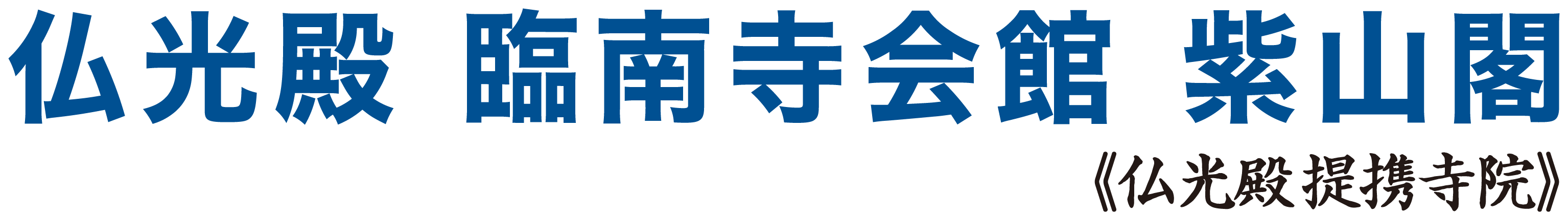 仏光殿 臨南寺会館 紫山閣