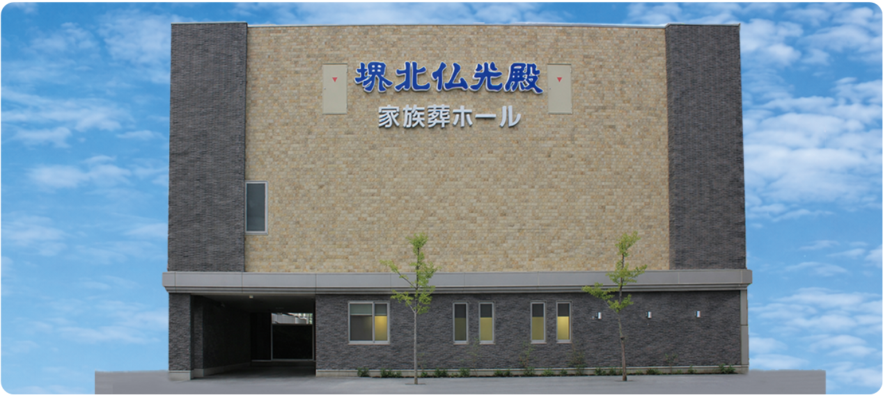 堺北仏光殿の外観