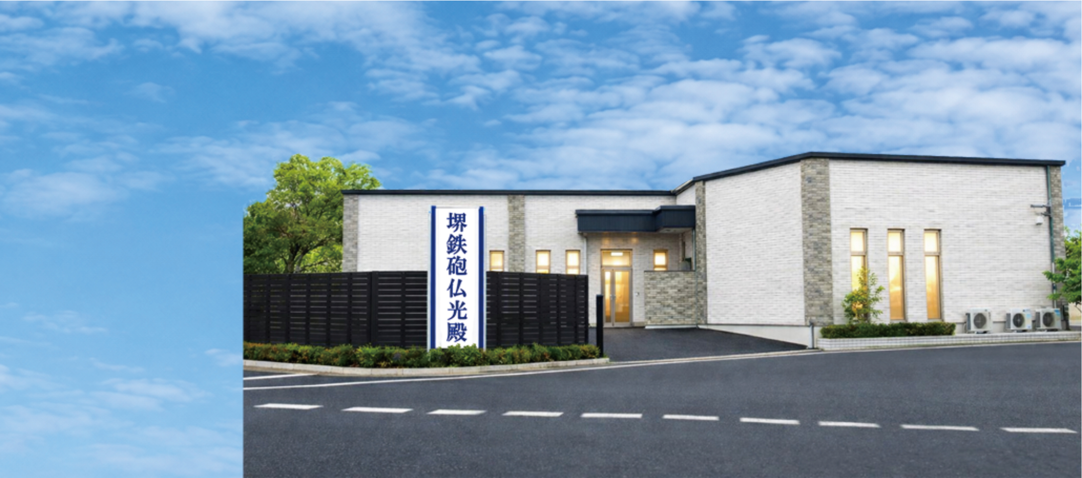 堺鉄砲仏光殿の外観