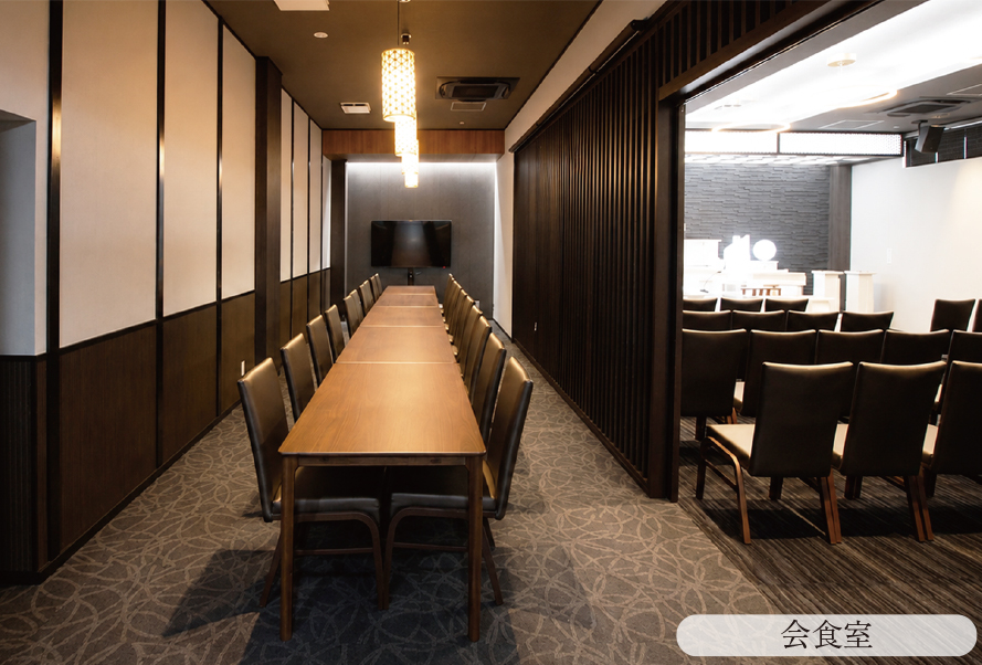 会食室