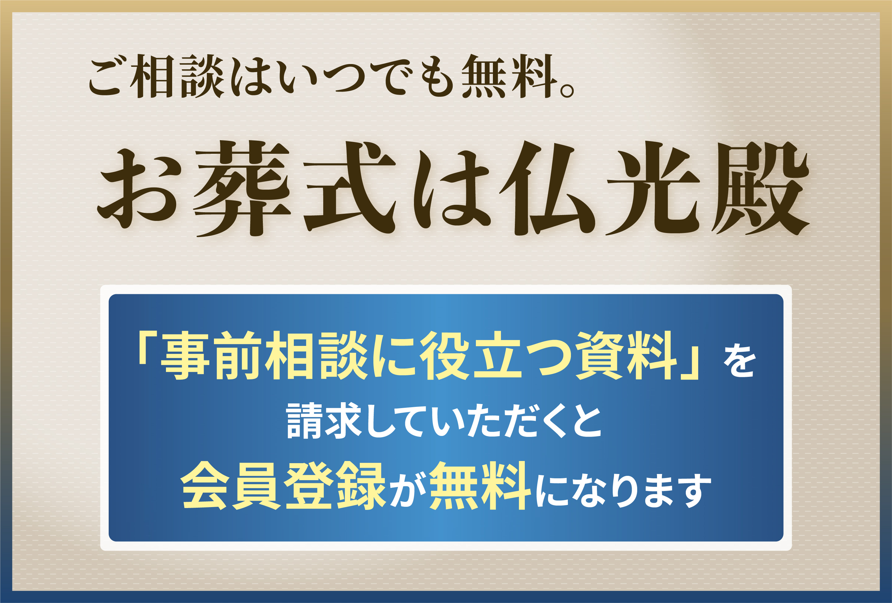 大阪でのお葬式は仏光殿にお任せください！