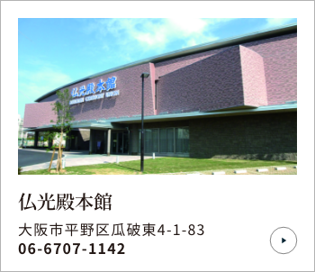 仏光殿本館