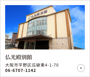 仏光殿別館