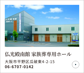 仏光殿南館 家族葬専用ホール