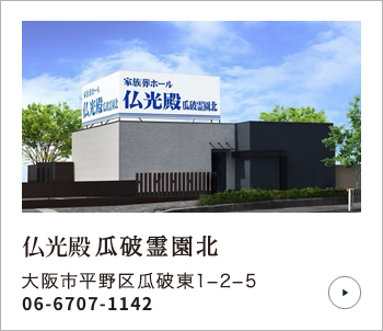 仏光殿 瓜破霊園北