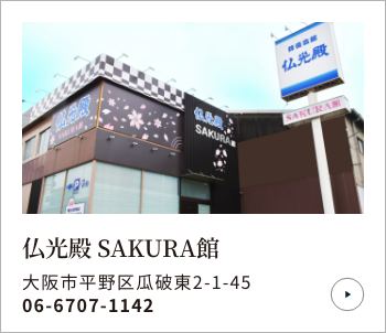 仏光殿 SAKURA館