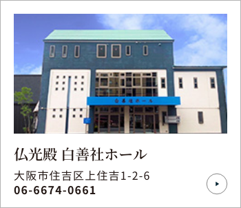 仏光殿 白善社ホール