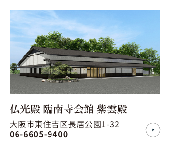 仏光殿 臨南寺会館 紫雲殿