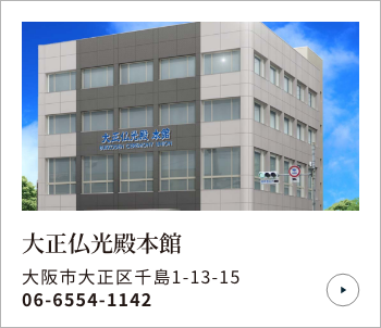 大正仏光殿本館