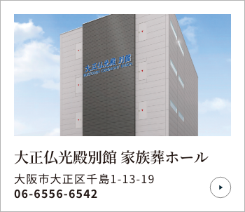 大正仏光殿別館 家族葬ホール