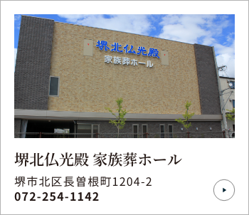 堺北仏光殿 家族葬ホール