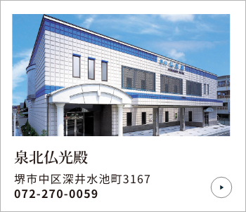 泉北仏光殿