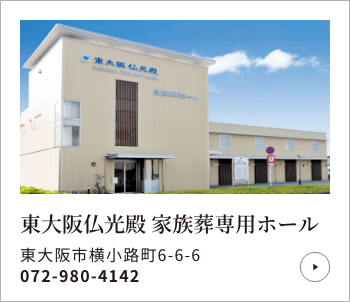 東大阪仏光殿 家族葬専用ホール