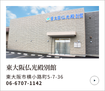 東大阪仏光殿別館