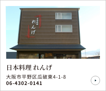 日本料理れんげ