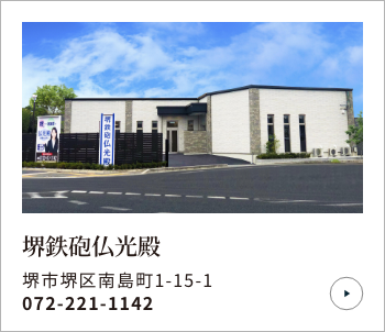 堺鉄砲仏光殿