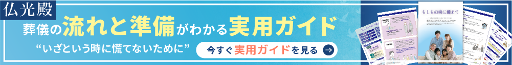 葬儀の流れと準備がわかる実用ガイド「もしもの時に備えて」