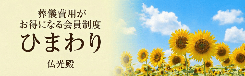 葬儀費用がお得になる会員制度「ひまわり」について