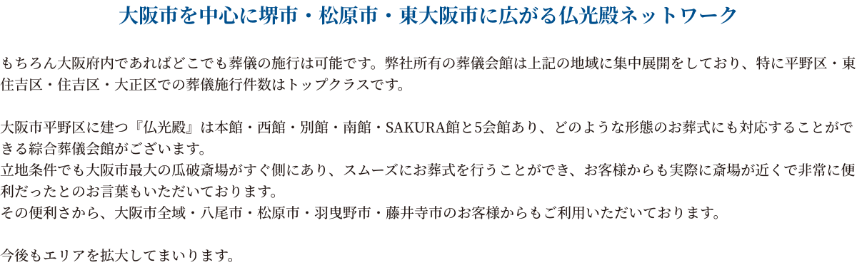 大阪市を中心に堺市・松原市・東大阪市に広がる仏光殿ネットワーク