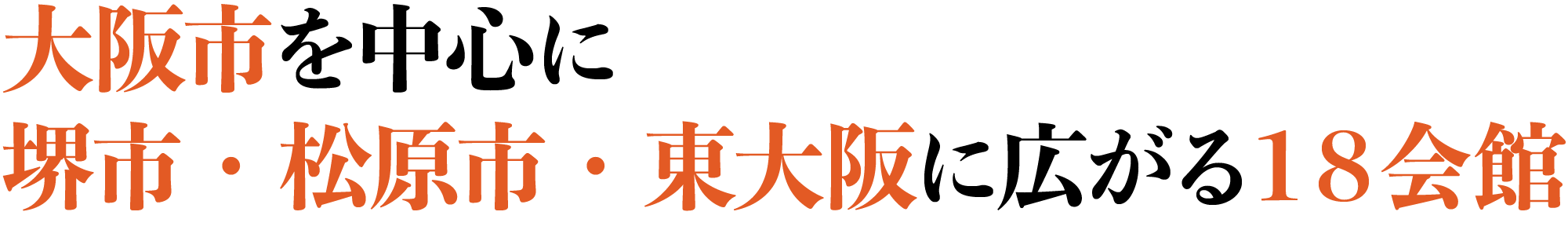 大阪市を中心に堺市・松原市・東大阪に広がる１８会館