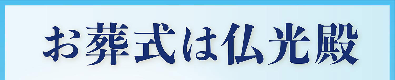 大阪でのお葬式は仏光殿にお任せください！