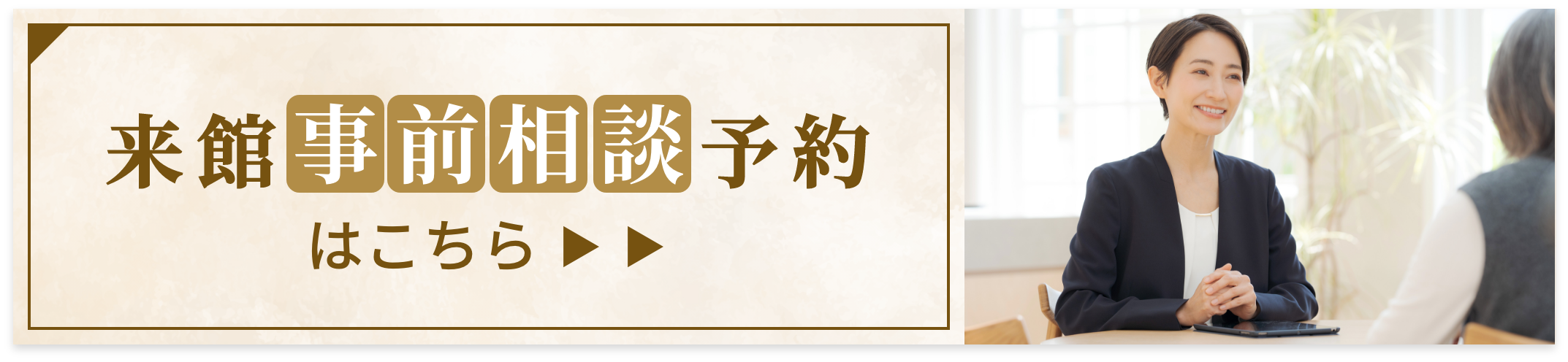 来館事前相談予約はこちら