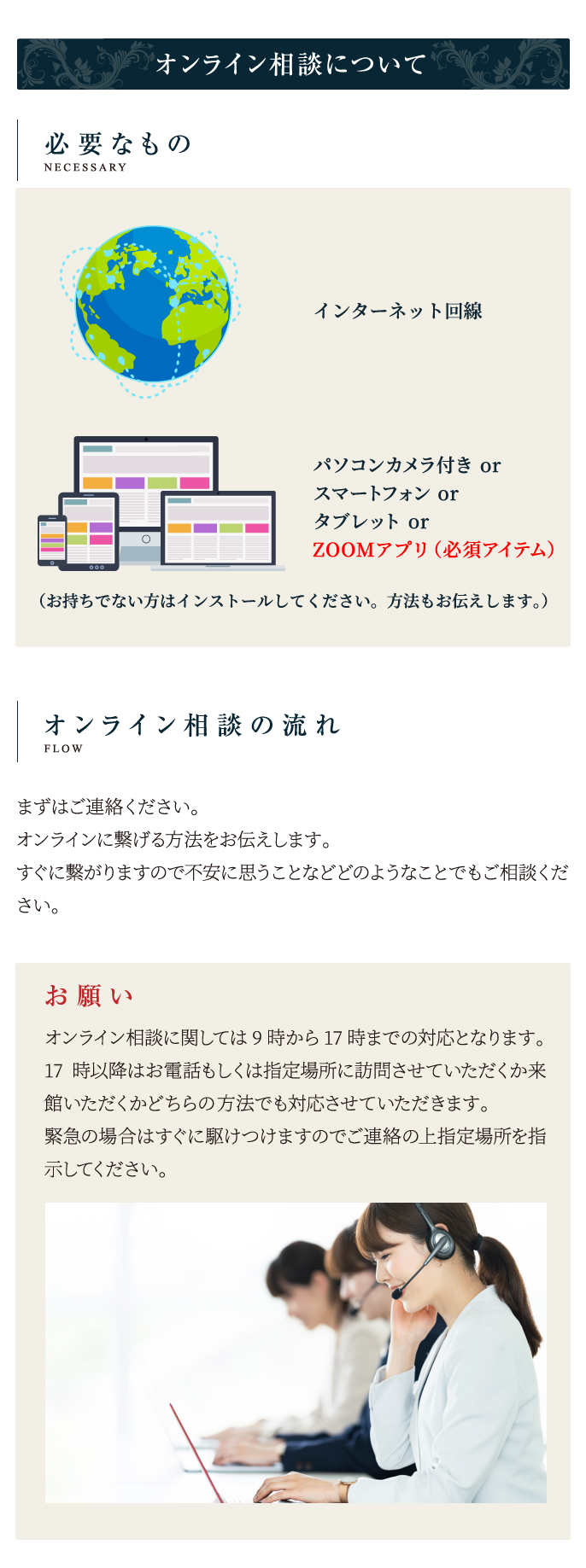 オンライン相談について/必要なもの/オンライン相談の流れ