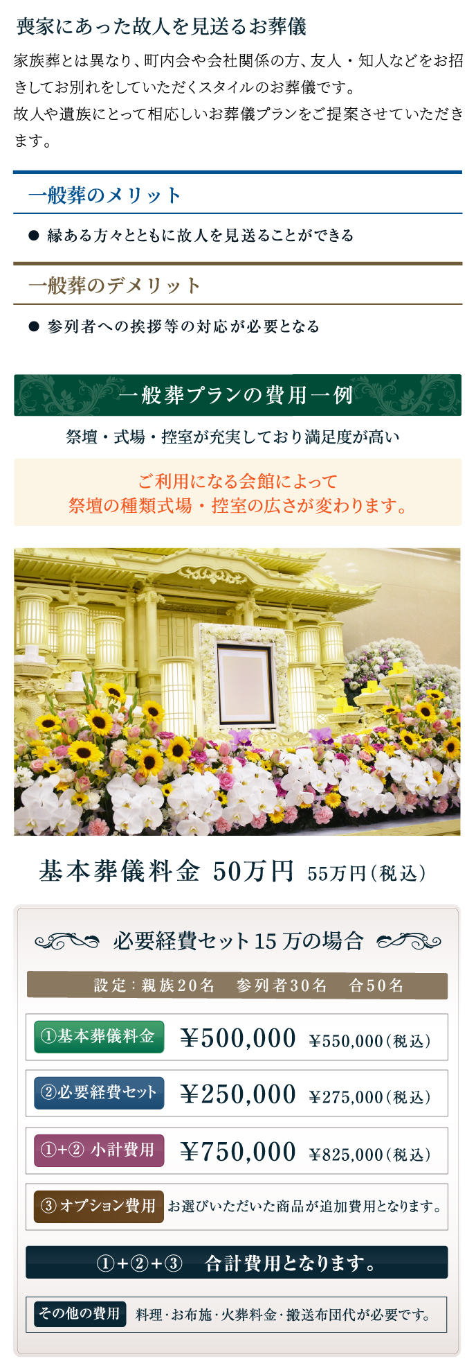 喪家にあった故人を見送るお葬儀/一般葬プランの費用一例/基本葬儀料金/￥500,000