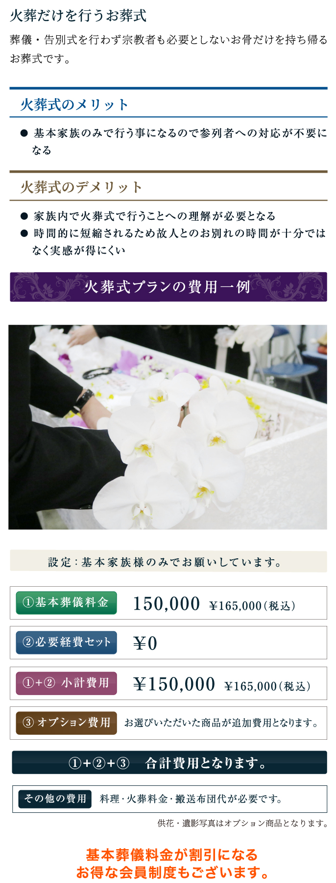 火葬だけを行うお葬式/火葬式プランの費用一例/基本葬儀料金/¥150,000/基本葬儀料金が割引になるお得な会員制度もございます