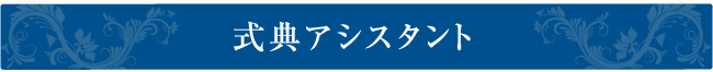 式典アシスタント