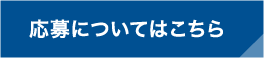 応募についてはこちら