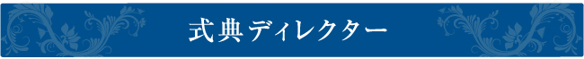 式典ディレクター