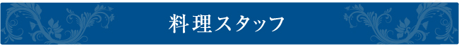 料理スタッフ