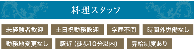 料理スタッフ