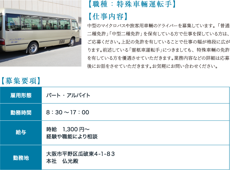 職種：特殊車輛運転手