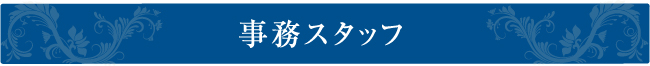 事務スタッフ