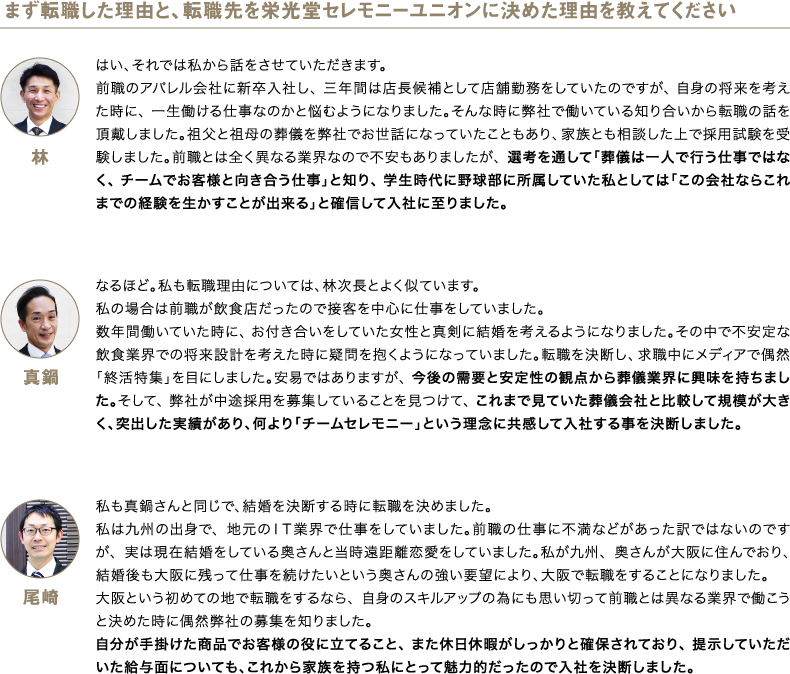 まず転職した理由と、転職先を栄光堂セレモニーユニオンに決めた理由を教えてください