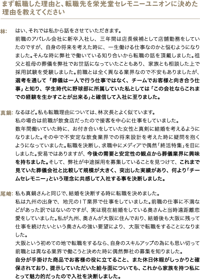 まず転職した理由と、転職先を栄光堂セレモニーユニオンに決めた理由を教えてください