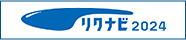 リクナビ2024