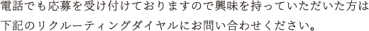 電話でも応募を受け付けております