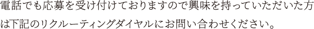 電話でも応募を受け付けております