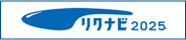 リクナビ2025
