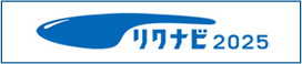 リクナビ2025