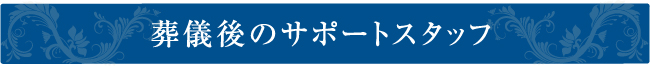 葬儀後のサポートスタッフ