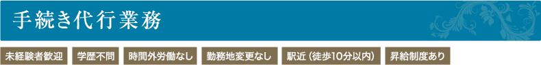 手続き代行業務