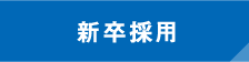 新卒採用