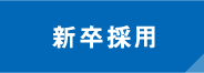 新卒採用